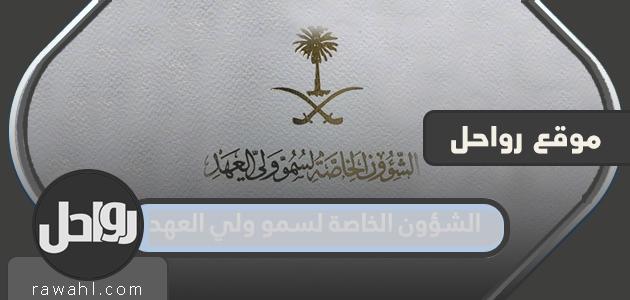 طرق التواصل مع الشؤون الخاصة لسمو ولي العهد 1445