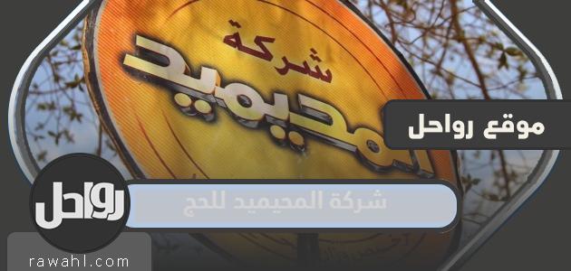 طرق التواصل مع شركة المحيميد للحج 1445