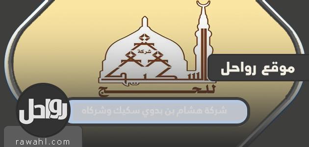طرق التواصل مع شركة هشام بن بدوي سكيك وشركاه 1445 وتجارب العملاء