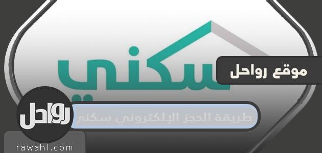 طريقة الحجز الالكتروني للسكنى 2024/1445 بالتفصيل