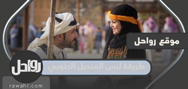 طريقة لبس المنديل الجنوبي بالصور