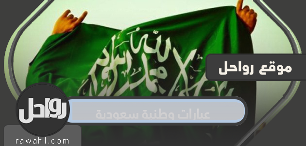 عبارات وطنية سعودية...أجمل العبارات عن الوطن العزيز