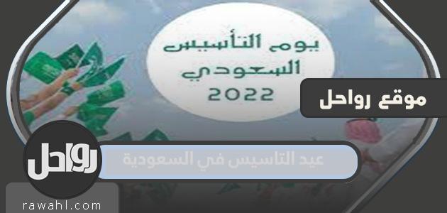 عبارات وكلمات وصور تهنئة بيوم التأسيس في المملكة العربية السعودية 1445/2024