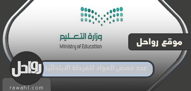 عدد المواد الدراسية للمرحلة الابتدائية 1445 شعبة حسب النظام الجديد