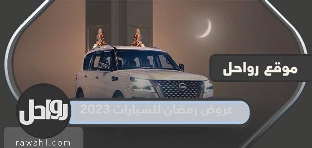 عروض السيارات في رمضان 2024