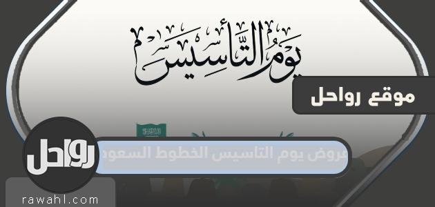 عروض اليوم التأسيسي للخطوط السعودية 2024/1445 كاملة