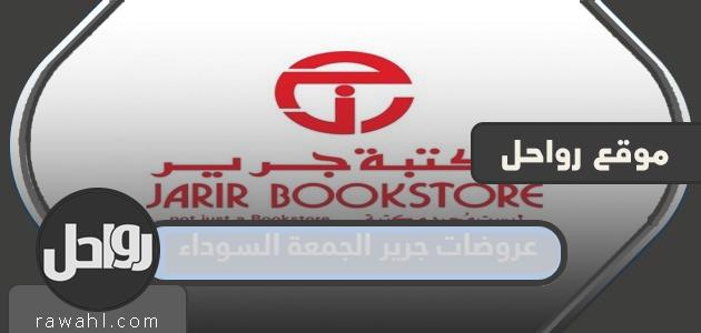 عروض جرير بلاك فرايدي 2023