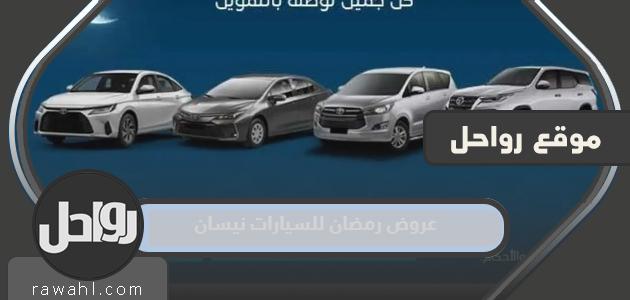 عروض رمضان للسيارات نيسان 2024
