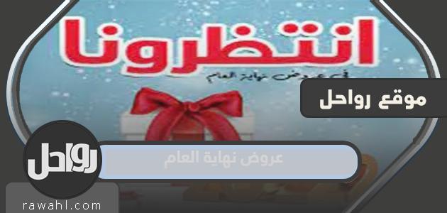 عروض نهاية العام 2023 ومبيعات رأس السنة 2024