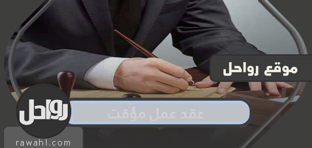 عقد عمل العامل وحقوق العامل العامة في عقد العمل
