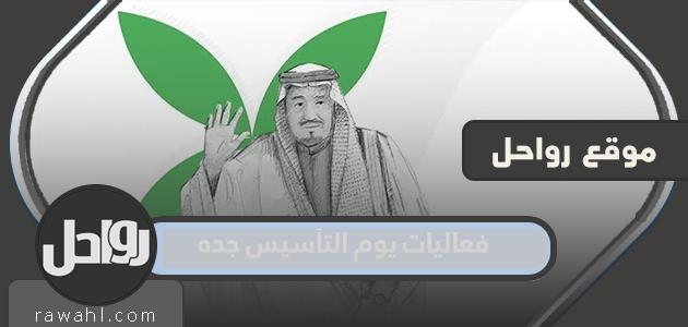فعاليات يوم التأسيس في جدة