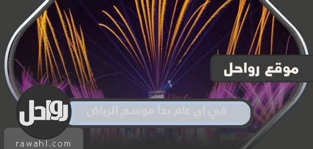 في أي عام بدأ موسم الرياض لأول مرة؟