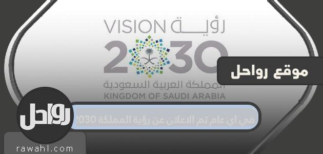 في أي عام تم إعلان رؤية المملكة 2030.. طموحات رؤية 2030