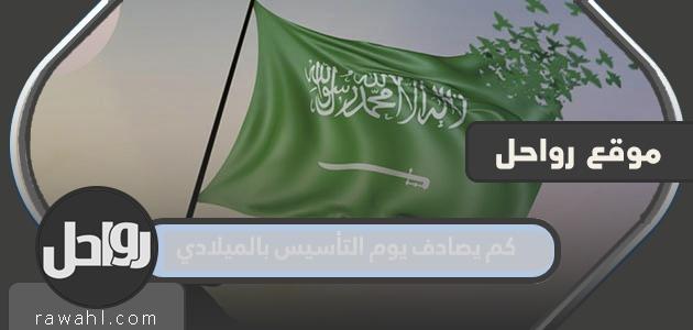 في أي وقت يوافق يوم التأسيس عام 1445/2024 م؟
