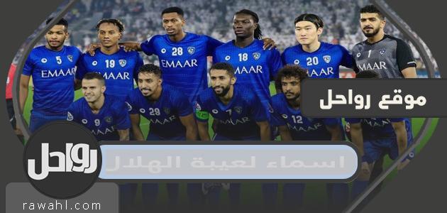 قائمة اسماء لاعبي الهلال السعودي 2024

