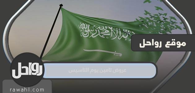 قائمة عروض تأمين يوم التأسيس السعودي 2024 بالتفصيل