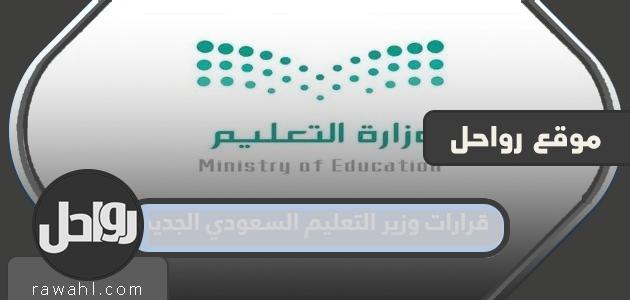 قرارات وزير التعليم السعودي الجديد 2024
