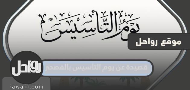 قصيدة عن يوم التأسيس باللغة العربية الفصحى