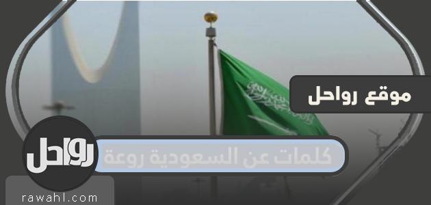 كلمات رائعة عن السعودية... عبارات وطنية سعودية 1445