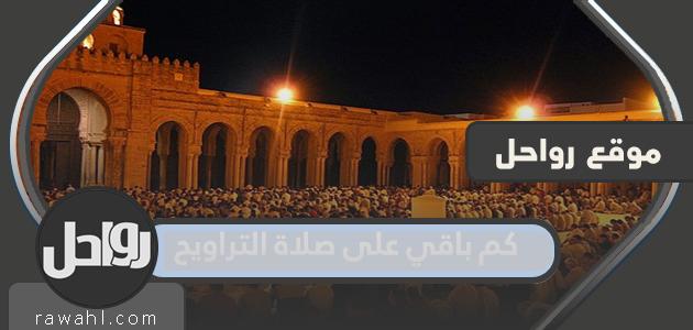 كم باقي على صلاة التراويح 2024؟ أي أن ساعة صلاة التراويح في السعودية هي 1445.
