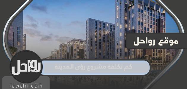 كم تبلغ تكلفة مشروع رؤى المدينة 1445؟