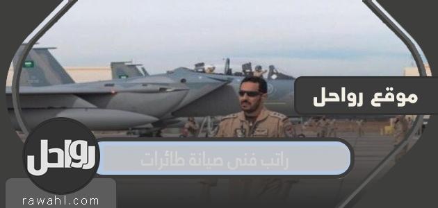 كم راتب فني صيانة طائرات 1445/2024؟