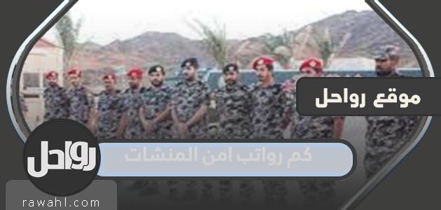 كم رواتب أمن المنشآت مع البدلات؟ 1445