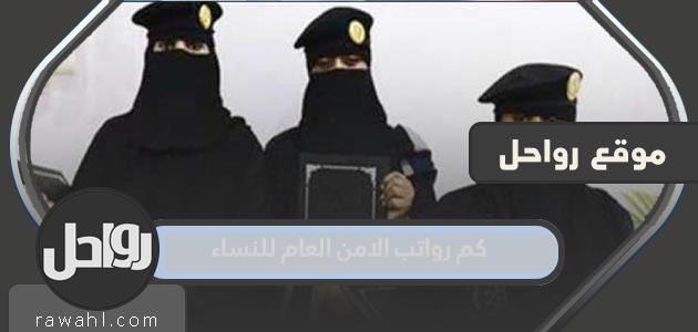كم رواتب الأمن العام للنساء في السعودية؟ 1445