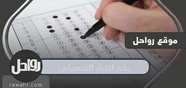 كم سعر الاختبار التحصيلي 1445؟
