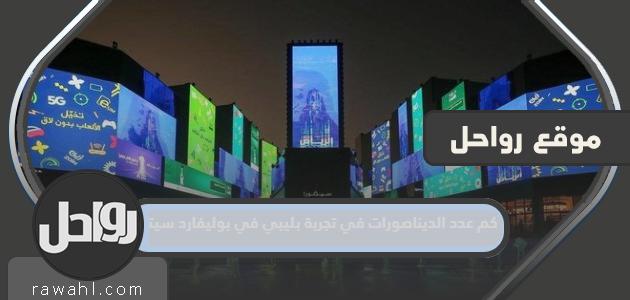 كم عدد الديناصورات الموجودة في تجربة بليبي في بوليفارد سيتي؟