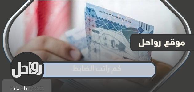 كم هو راتب الضابط مع البدلات في السعودية؟ 1445