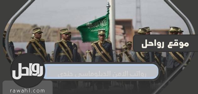 كم هو راتب جندي الأمن الدبلوماسي؟ 1445