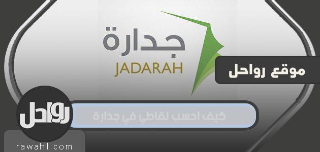 كيف أحسب نقاطي في جدارا؟