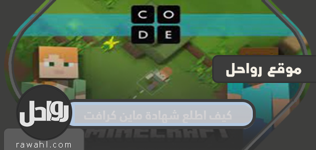 كيف أحصل على شهادة ماينكرافت بخطوات سهلة وبسيطة؟