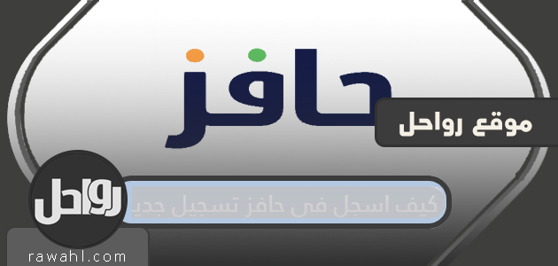 كيف أسجل في حافز التسجيل الجديد 1445؟