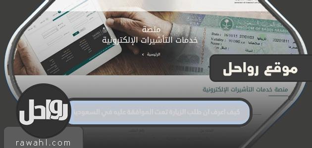 كيف أعرف أن طلب الزيارة قد تمت الموافقة عليه في السعودية 1445؟