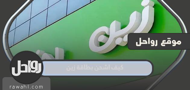 كيف أقوم بإعادة شحن بطاقة زين مسبقة الدفع في 2024؟