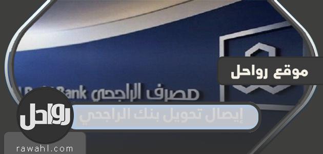 كيف يمكنني الاطلاع على إيصال تحويل بنك الراجحي 1445؟