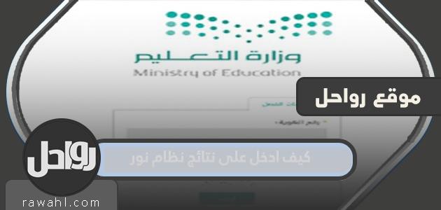 كيف يمكنني الوصول إلى نتائج نظام نور 2024؟