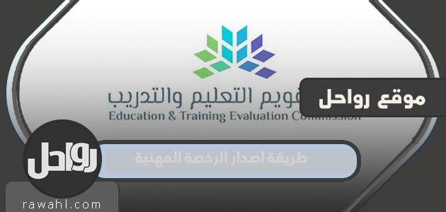 كيفية إصدار الرخصة المهنية للمعلمين والمعلمات 1445