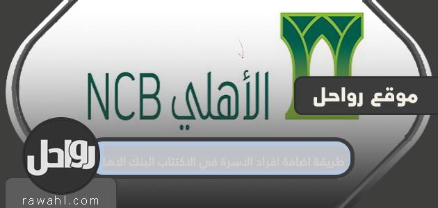 كيفية إضافة أفراد العائلة إلى اشتراك البنك الوطني 1445