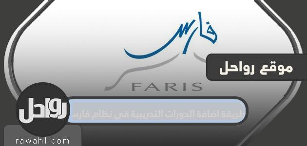 كيفية إضافة الدورات التدريبية في نظام فارس 1445