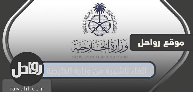 كيفية إلغاء التأشيرة الصادرة من وزارة الخارجية السعودية 2024