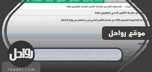 كيفية الاستعلام عن التأمين الطبي عن طريق الإقامة التعاونية رقم 2024/1445
