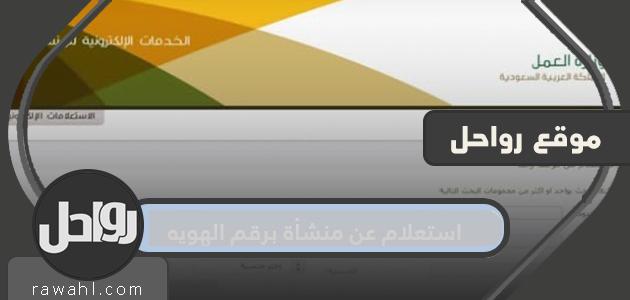 كيفية الاستعلام عن منشأة باستخدام رقم الهوية أو السجل التجاري