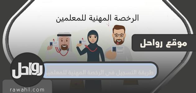 كيفية التسجيل في الرخصة المهنية للمعلمين 1445-2024