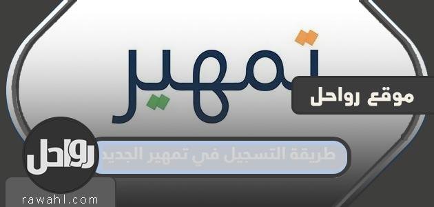 كيفية التسجيل في تمهير 1445 الجديد