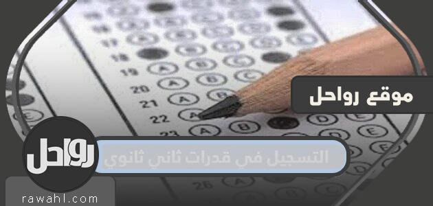 كيفية التسجيل في مؤهلات الصف الثاني الثانوي 1445