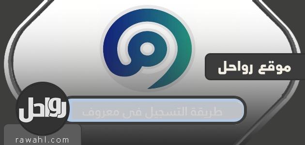 كيفية التسجيل في معروف
