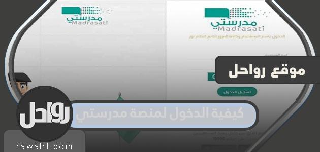 كيفية الدخول إلى منصة مدرستي للطلاب والمعلمين بالتفصيل 1445/2024